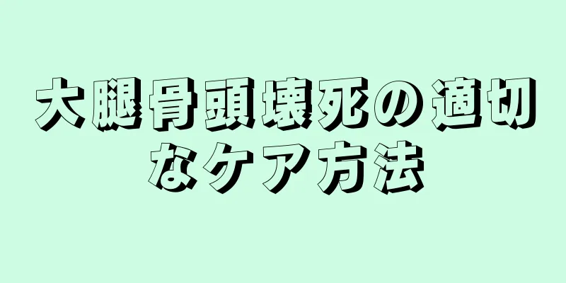 大腿骨頭壊死の適切なケア方法