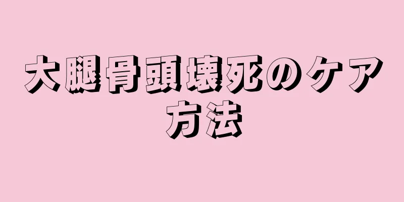 大腿骨頭壊死のケア方法