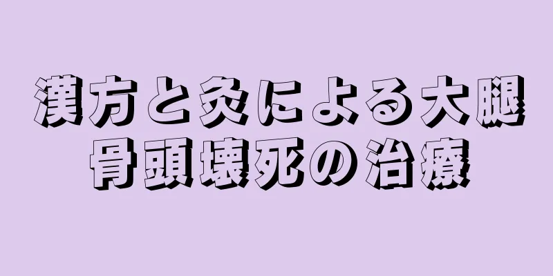 漢方と灸による大腿骨頭壊死の治療
