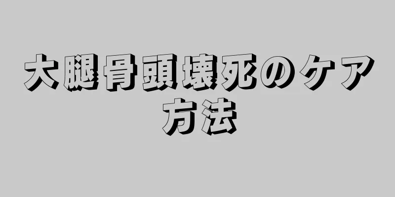 大腿骨頭壊死のケア方法