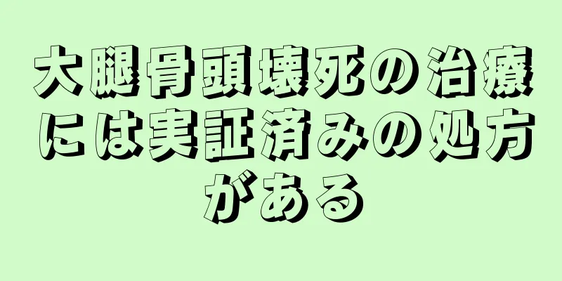 大腿骨頭壊死の治療には実証済みの処方がある