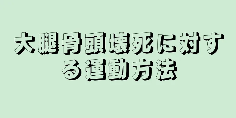 大腿骨頭壊死に対する運動方法