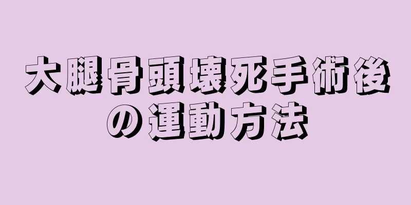 大腿骨頭壊死手術後の運動方法