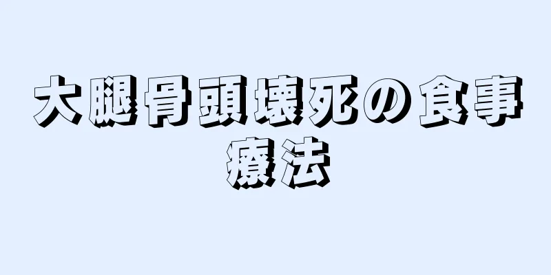 大腿骨頭壊死の食事療法