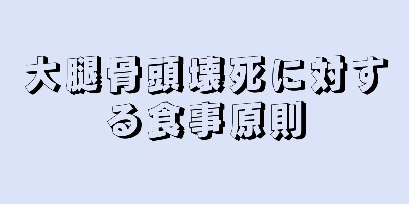 大腿骨頭壊死に対する食事原則