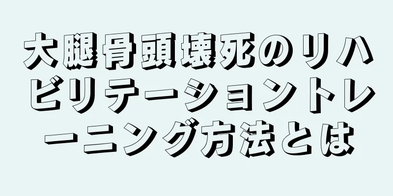 大腿骨頭壊死のリハビリテーショントレーニング方法とは