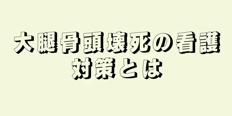 大腿骨頭壊死の看護対策とは
