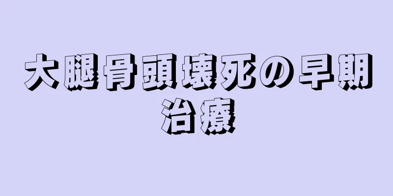 大腿骨頭壊死の早期治療