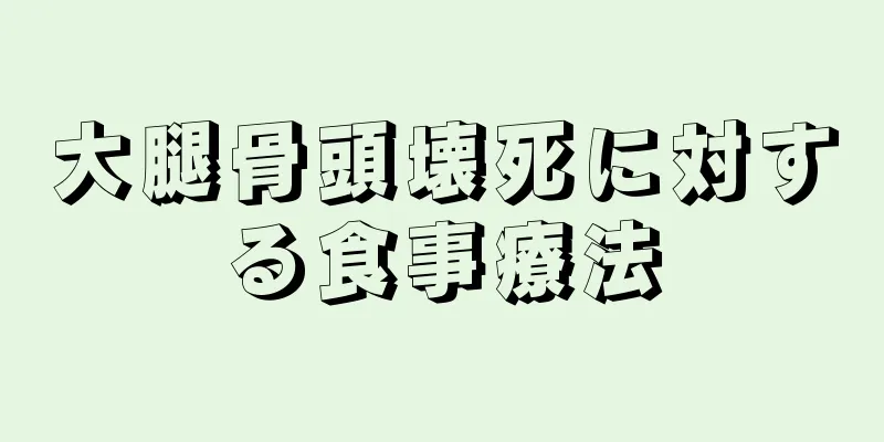 大腿骨頭壊死に対する食事療法