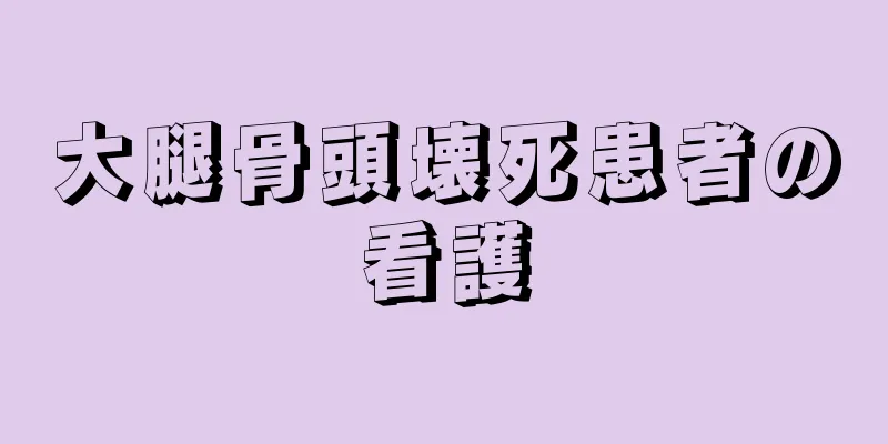 大腿骨頭壊死患者の看護