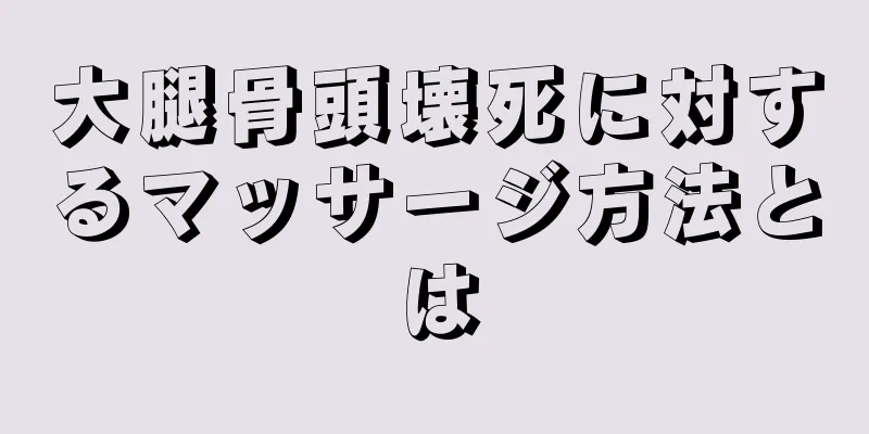 大腿骨頭壊死に対するマッサージ方法とは