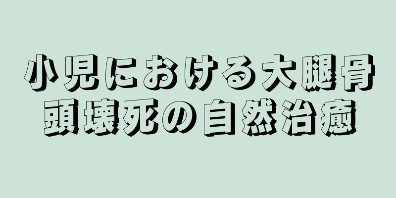 小児における大腿骨頭壊死の自然治癒