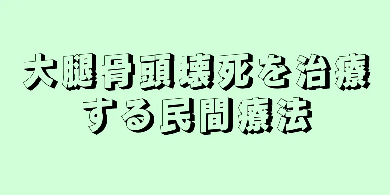 大腿骨頭壊死を治療する民間療法