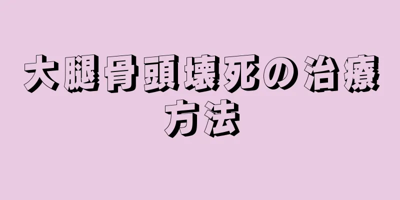 大腿骨頭壊死の治療方法