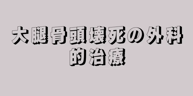 大腿骨頭壊死の外科的治療