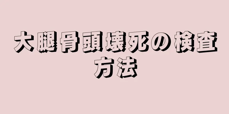大腿骨頭壊死の検査方法
