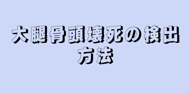大腿骨頭壊死の検出方法