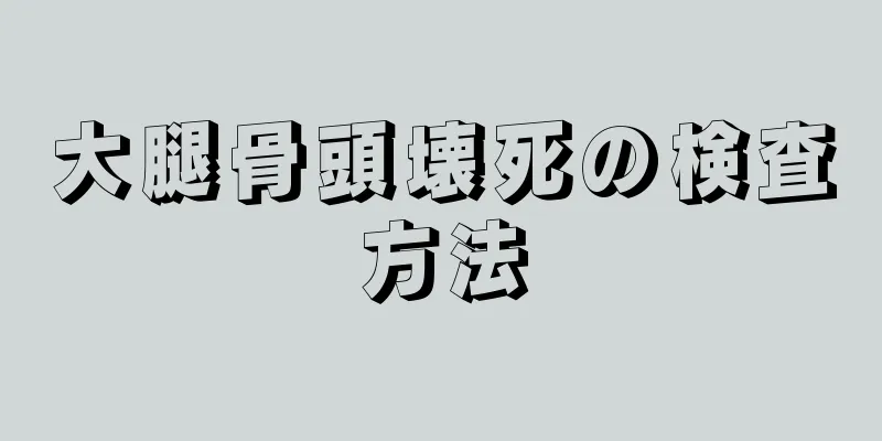 大腿骨頭壊死の検査方法
