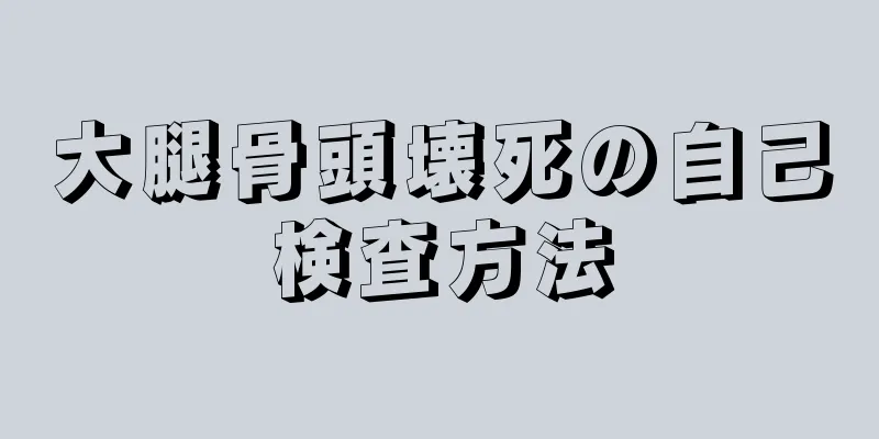 大腿骨頭壊死の自己検査方法