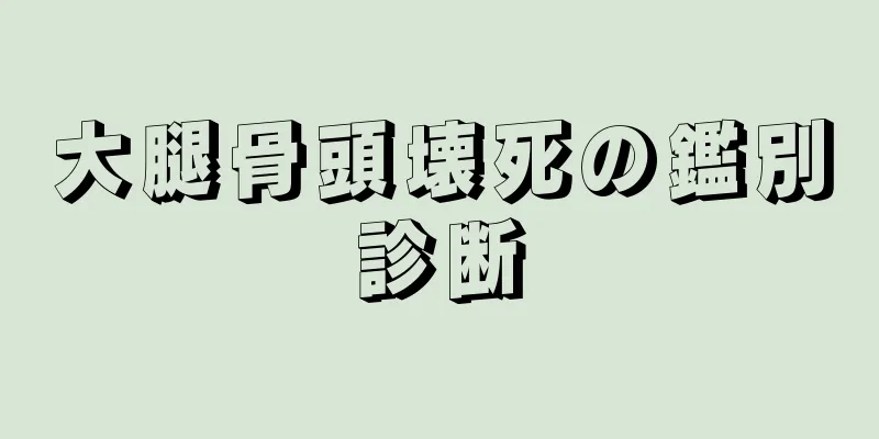 大腿骨頭壊死の鑑別診断