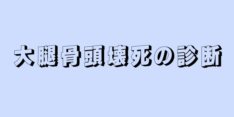 大腿骨頭壊死の診断