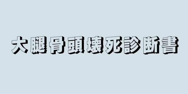 大腿骨頭壊死診断書