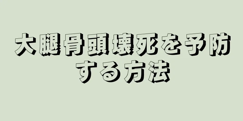大腿骨頭壊死を予防する方法