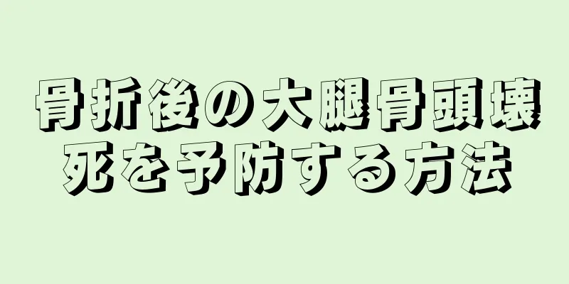 骨折後の大腿骨頭壊死を予防する方法