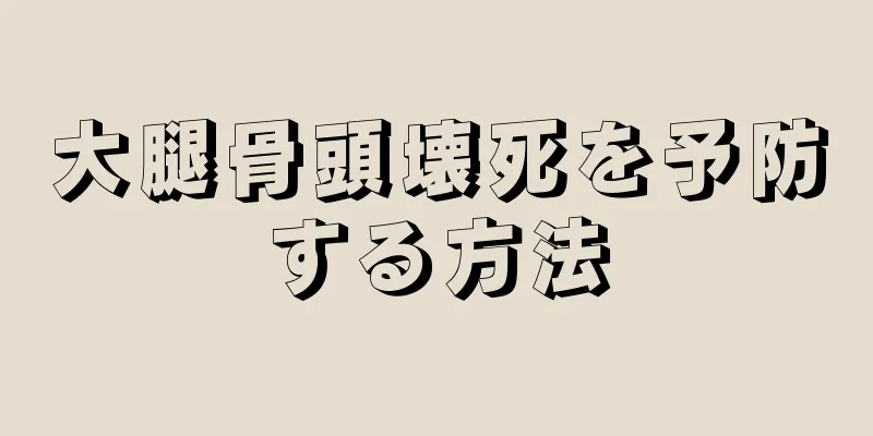 大腿骨頭壊死を予防する方法