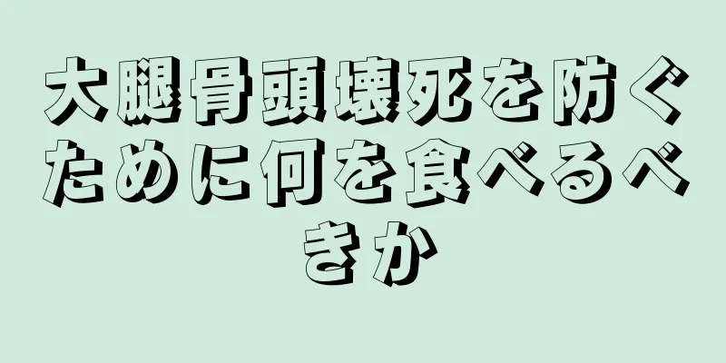 大腿骨頭壊死を防ぐために何を食べるべきか