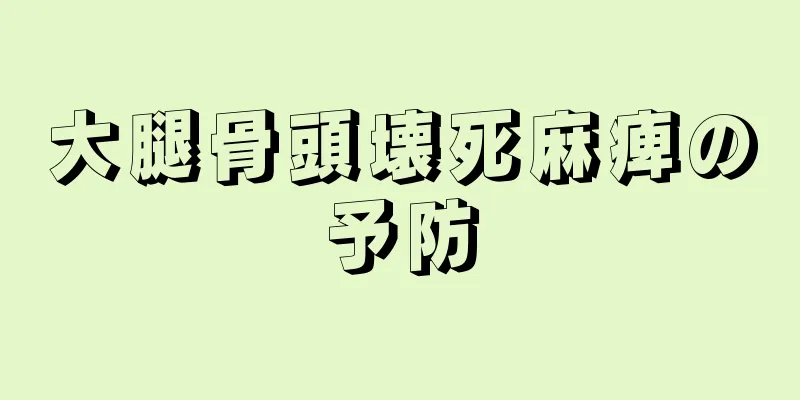 大腿骨頭壊死麻痺の予防