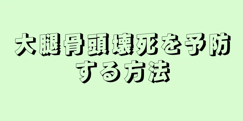 大腿骨頭壊死を予防する方法