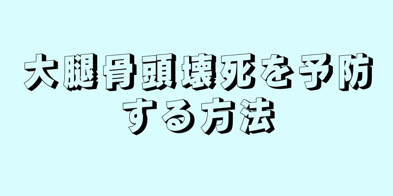 大腿骨頭壊死を予防する方法