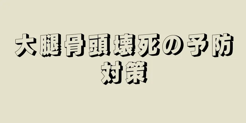 大腿骨頭壊死の予防対策