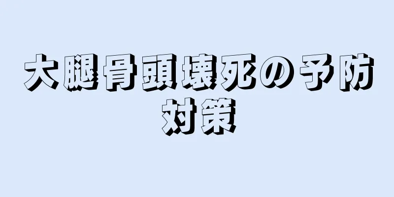 大腿骨頭壊死の予防対策