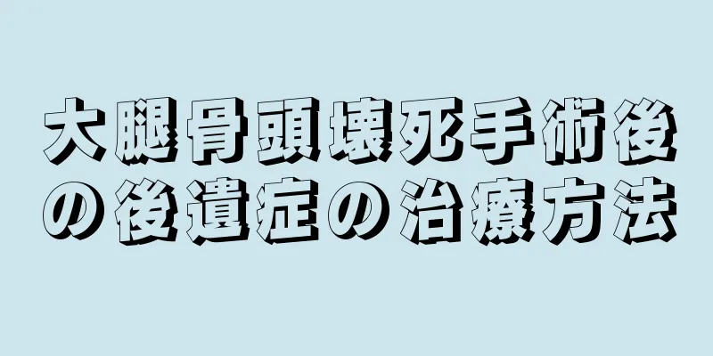 大腿骨頭壊死手術後の後遺症の治療方法