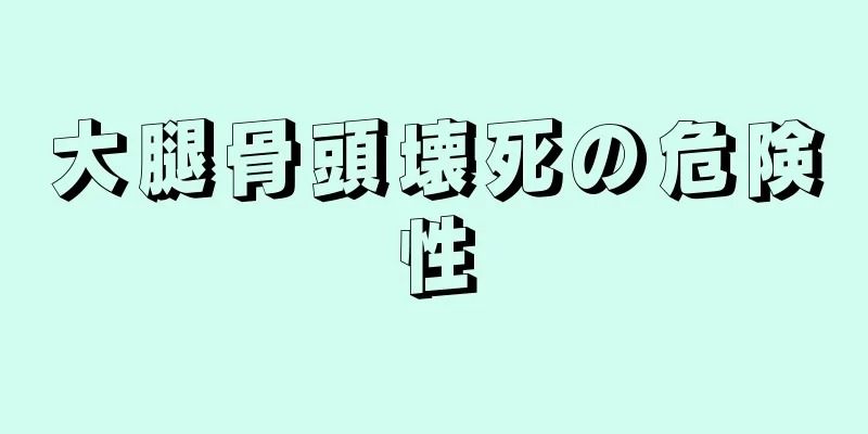 大腿骨頭壊死の危険性