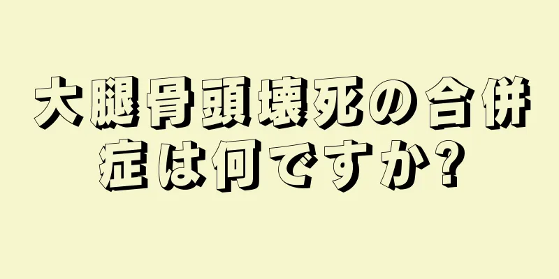 大腿骨頭壊死の合併症は何ですか?