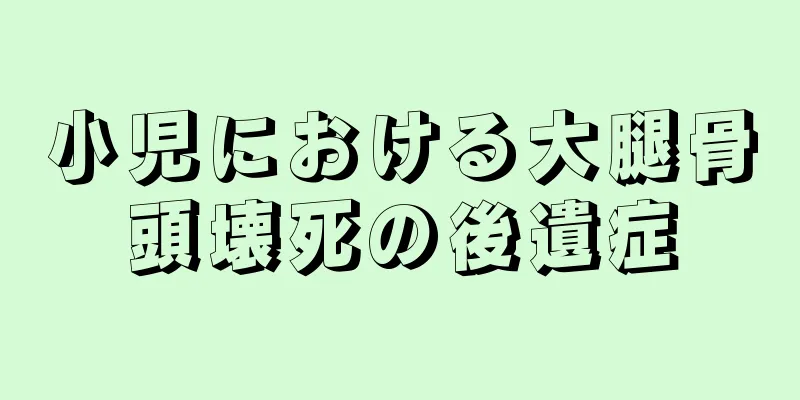 小児における大腿骨頭壊死の後遺症
