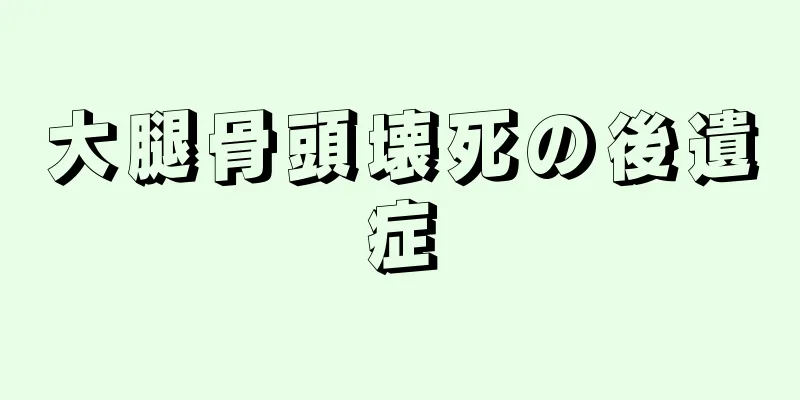 大腿骨頭壊死の後遺症