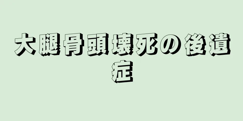 大腿骨頭壊死の後遺症