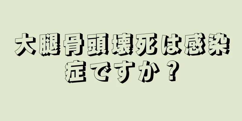 大腿骨頭壊死は感染症ですか？