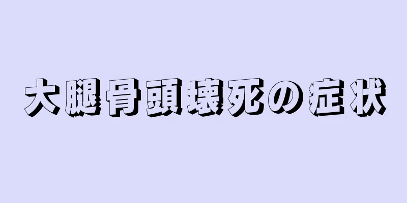 大腿骨頭壊死の症状
