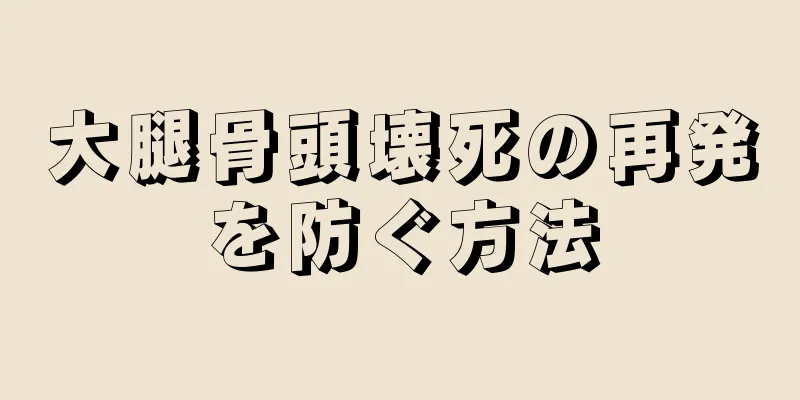 大腿骨頭壊死の再発を防ぐ方法