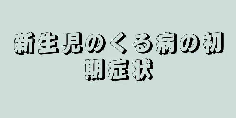 新生児のくる病の初期症状