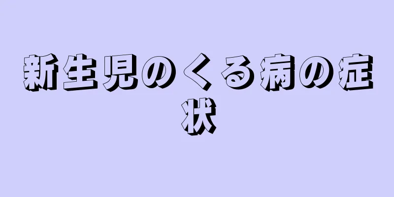 新生児のくる病の症状