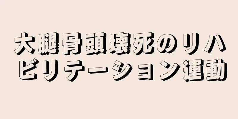 大腿骨頭壊死のリハビリテーション運動