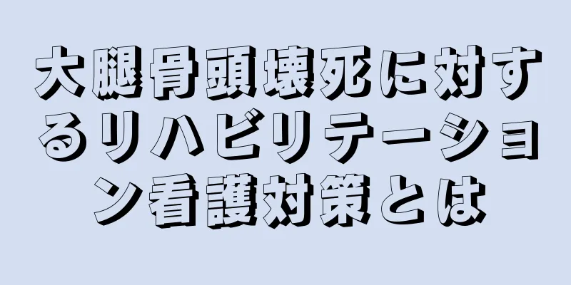 大腿骨頭壊死に対するリハビリテーション看護対策とは