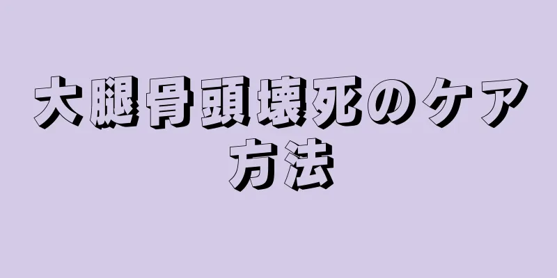 大腿骨頭壊死のケア方法