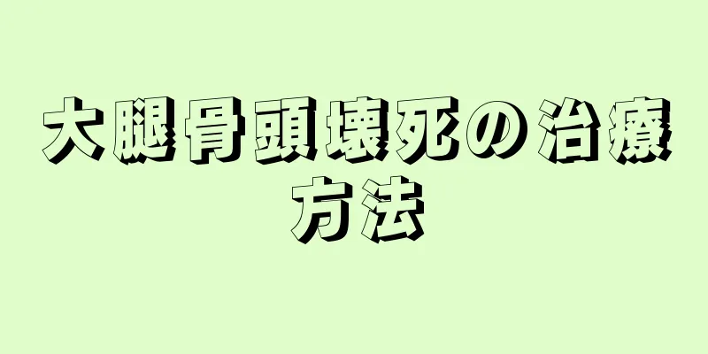 大腿骨頭壊死の治療方法